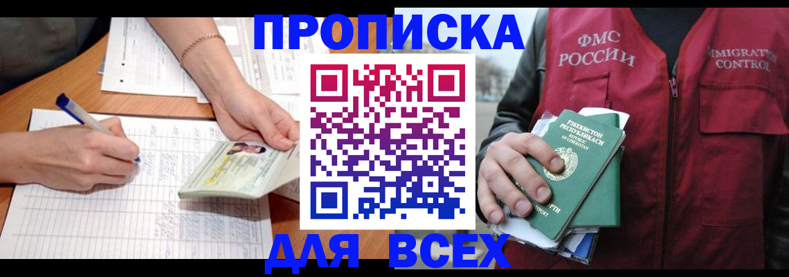 прописка для работы в Тимашёвске