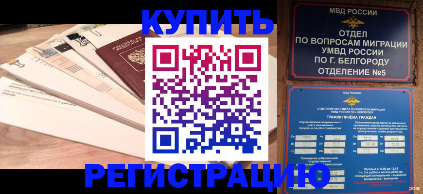 временная регистрация в Тимашёвске